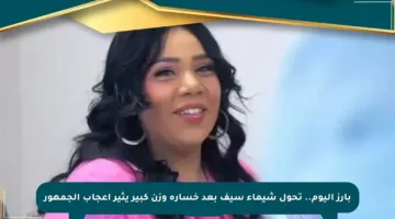بارز اليوم.. تحول شيماء سيف بعد خسارة وزن كبير يثير إعجاب الجمهور
